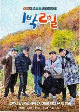 奔跑的周末 韩国户外综艺剧照